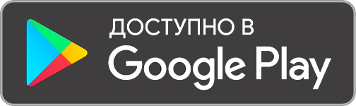 Доступно в Google Play