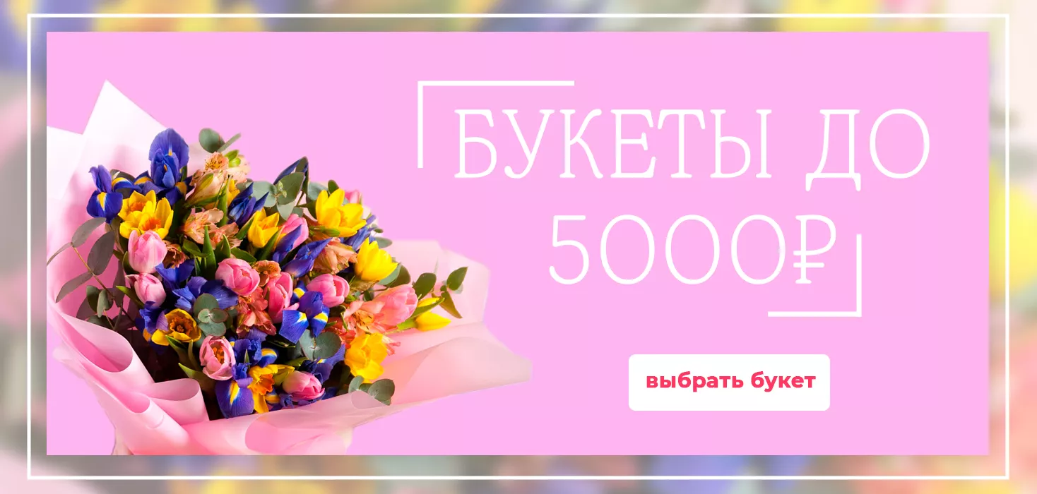 Букеты до 5000 рублей