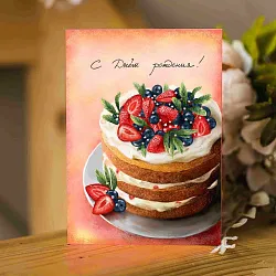 Купить Открытка с тортом «С днем рождения!» в  с бесплатной доставкой: цена, фото, описание