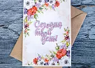Купить Открытка "Сегодня твой день" в  с бесплатной доставкой: цена, фото, описание