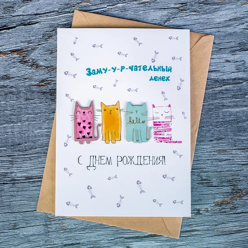 Открытка «С днем рождения! Заму-у-р-чательный денёк»