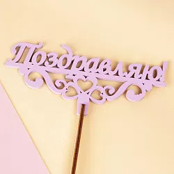 Купить Топпер «Поздравляю!» (розовый) в Санкт-Петербурге с бесплатной доставкой: цена, фото, описание