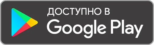 Доступно в Google Play