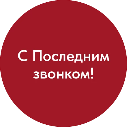 Последний звонок