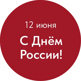 С Днём России!