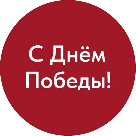 9 Мая