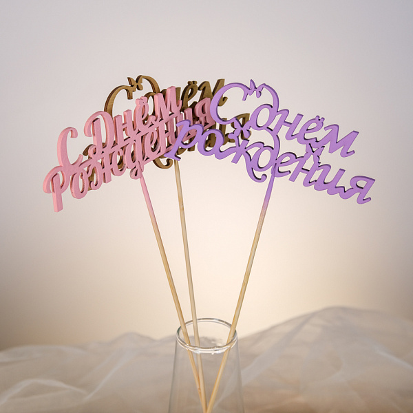 Купить Топпер «С Днём рождения» в  с бесплатной доставкой: цена, фото, описание