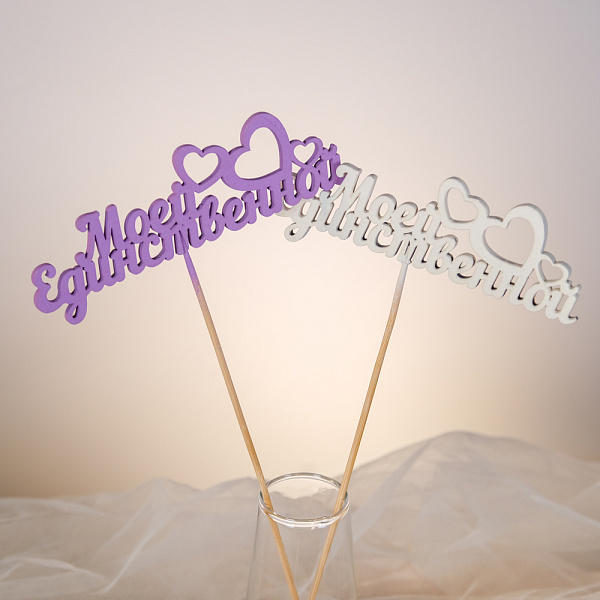 Купить Топпер «Моей единственной» в  с бесплатной доставкой: цена, фото, описание