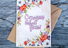 Купить Открытка "Сегодня твой день" в  с бесплатной доставкой: цена, фото, описание