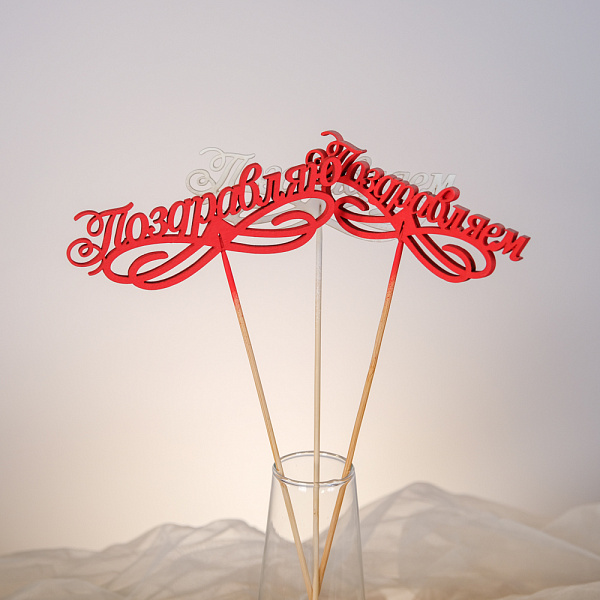 Купить Топпер «Поздравляем» в  с бесплатной доставкой: цена, фото, описание