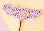 Купить Топпер «Поздравляю!» (розовый) в Санкт-Петербурге с бесплатной доставкой: цена, фото, описание