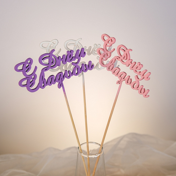 Купить  Топпер «С Днём свадьбы» в  с бесплатной доставкой: цена, фото, описание